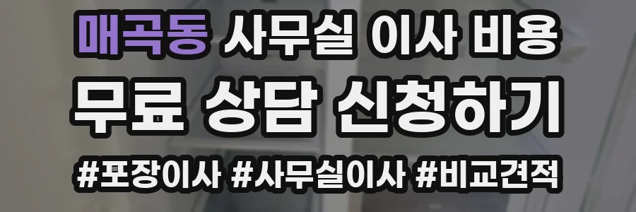매곡동 사무실 이사 비용