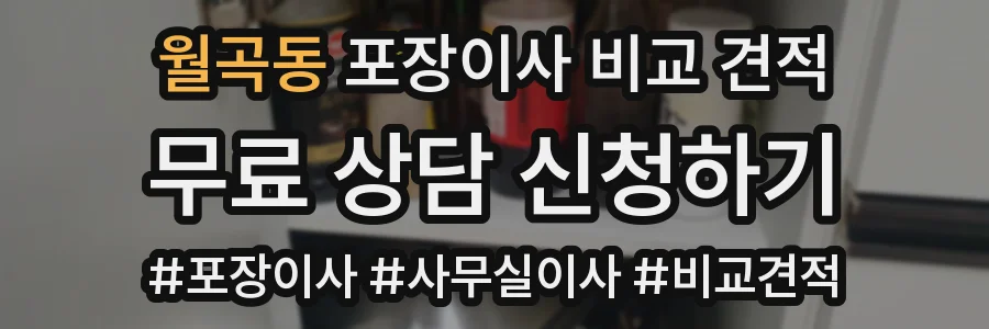 월곡동 포장이사 비교 견적