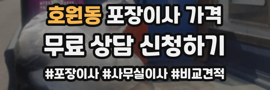 호원동 포장이사 가격