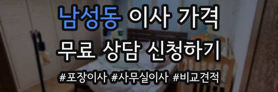 남성동 이사 가격
