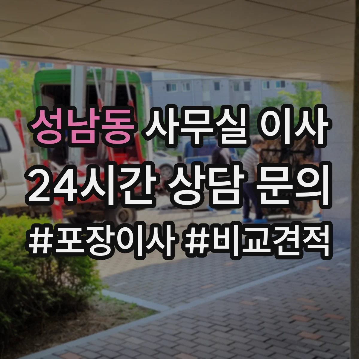 성남동 사무실 이사