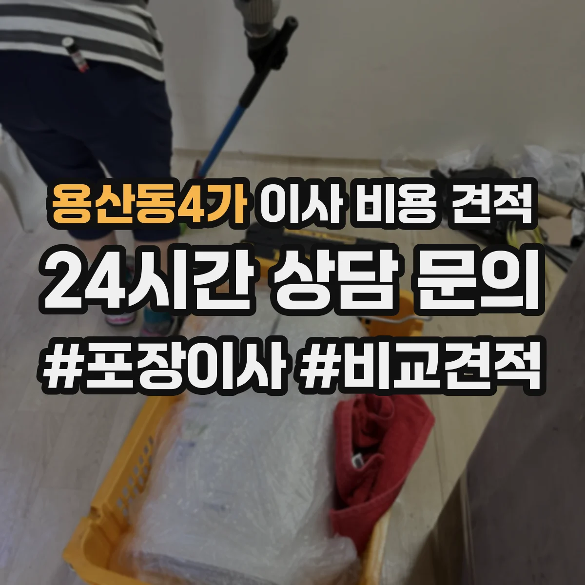 용산동4가 이사 비용 견적