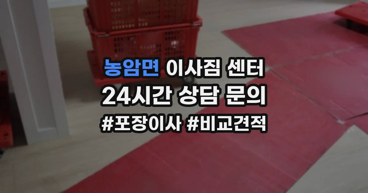 농암면 이사짐 센터
