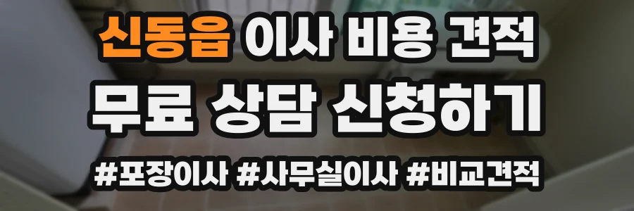 신동읍 이사 비용 견적