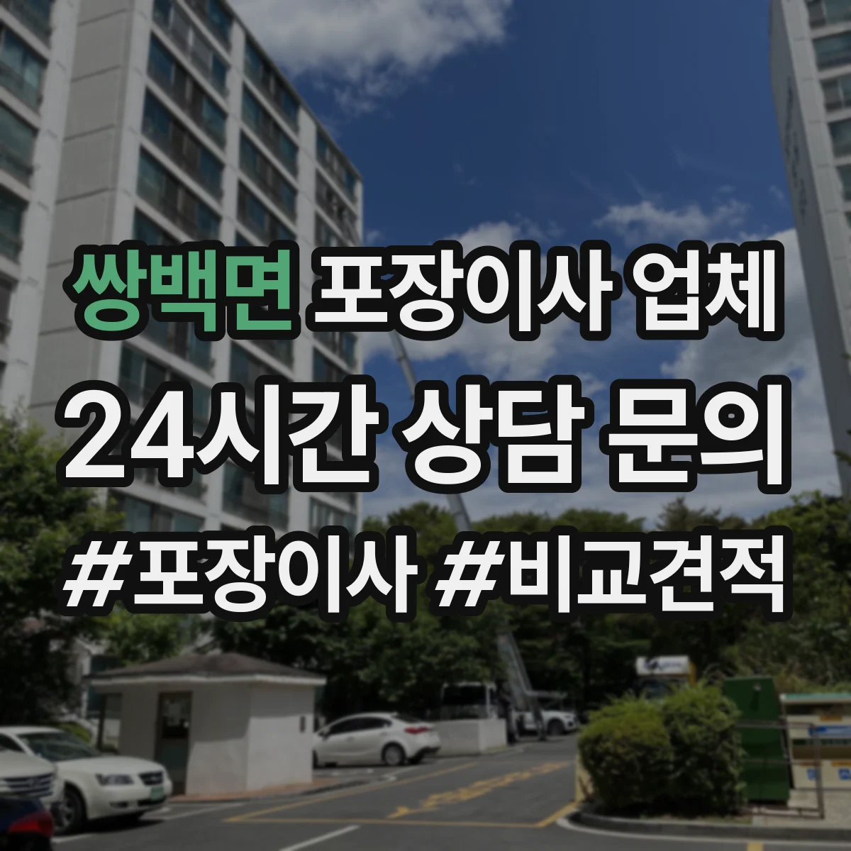 쌍백면 포장이사 업체