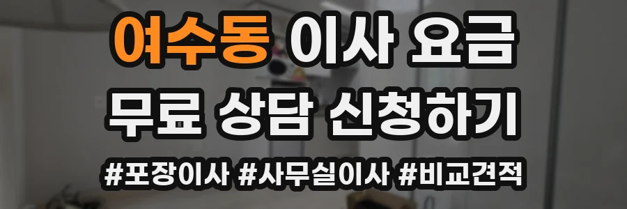 여수동 이사 요금