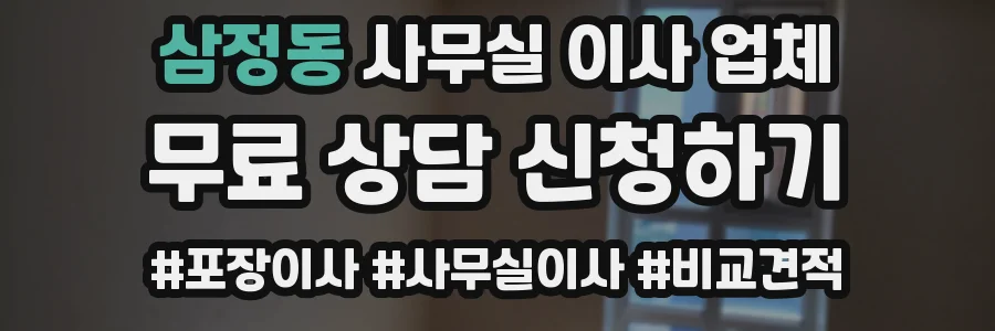 삼정동 사무실 이사 업체