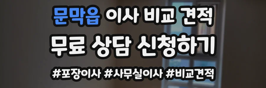 문막읍 이사 비교 견적