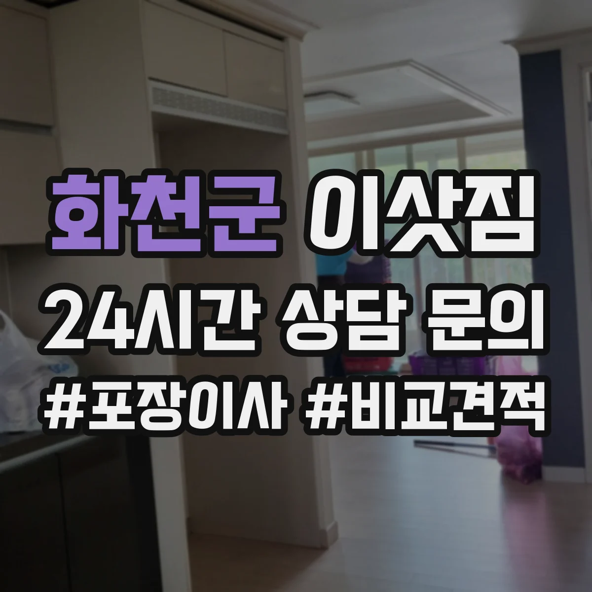 화천군 이삿짐