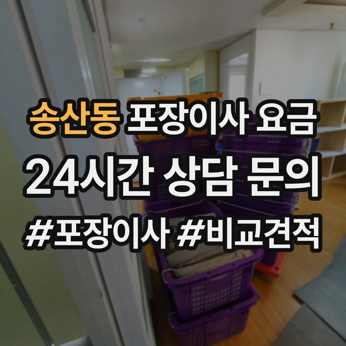 송산동 포장이사 요금