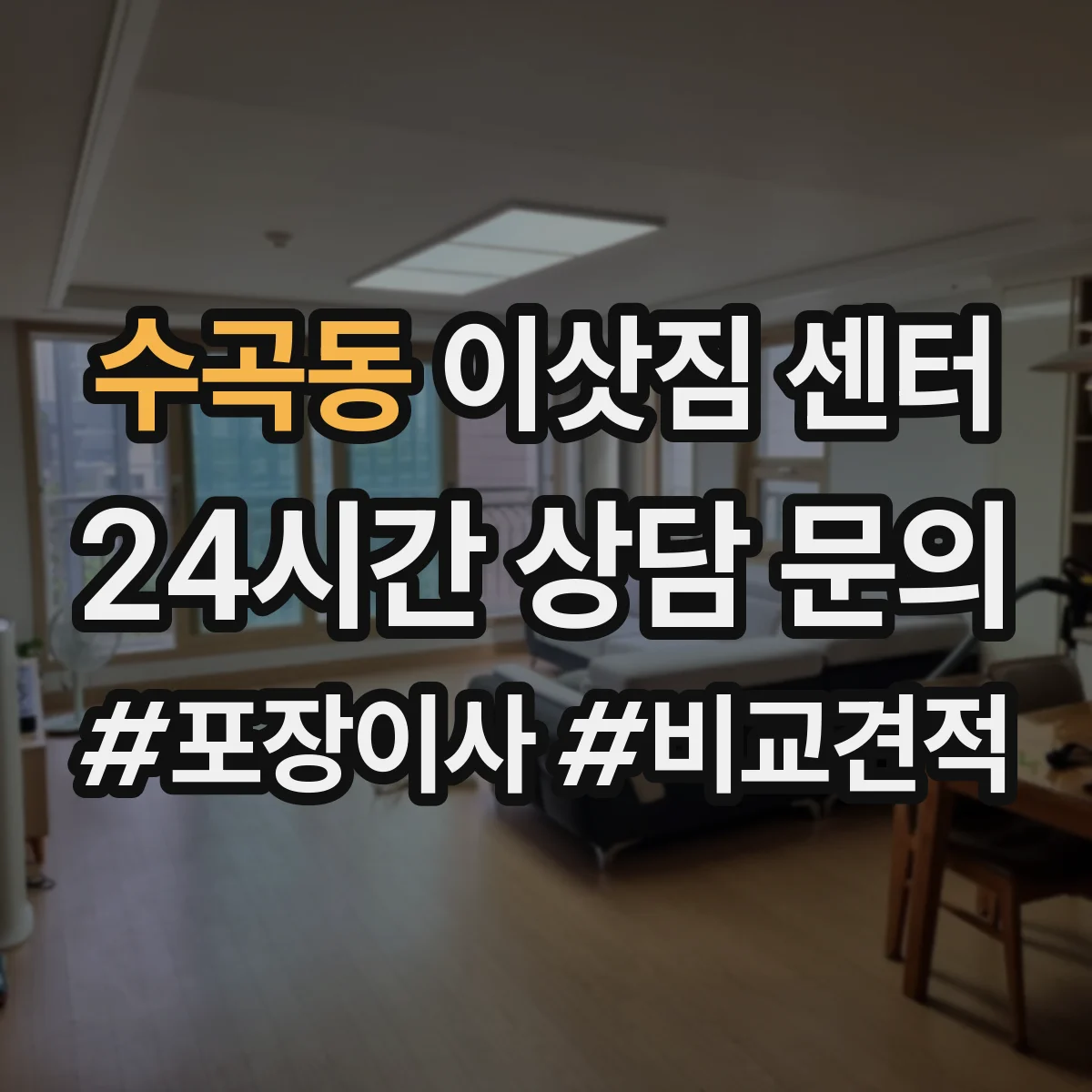 수곡동 이삿짐 센터