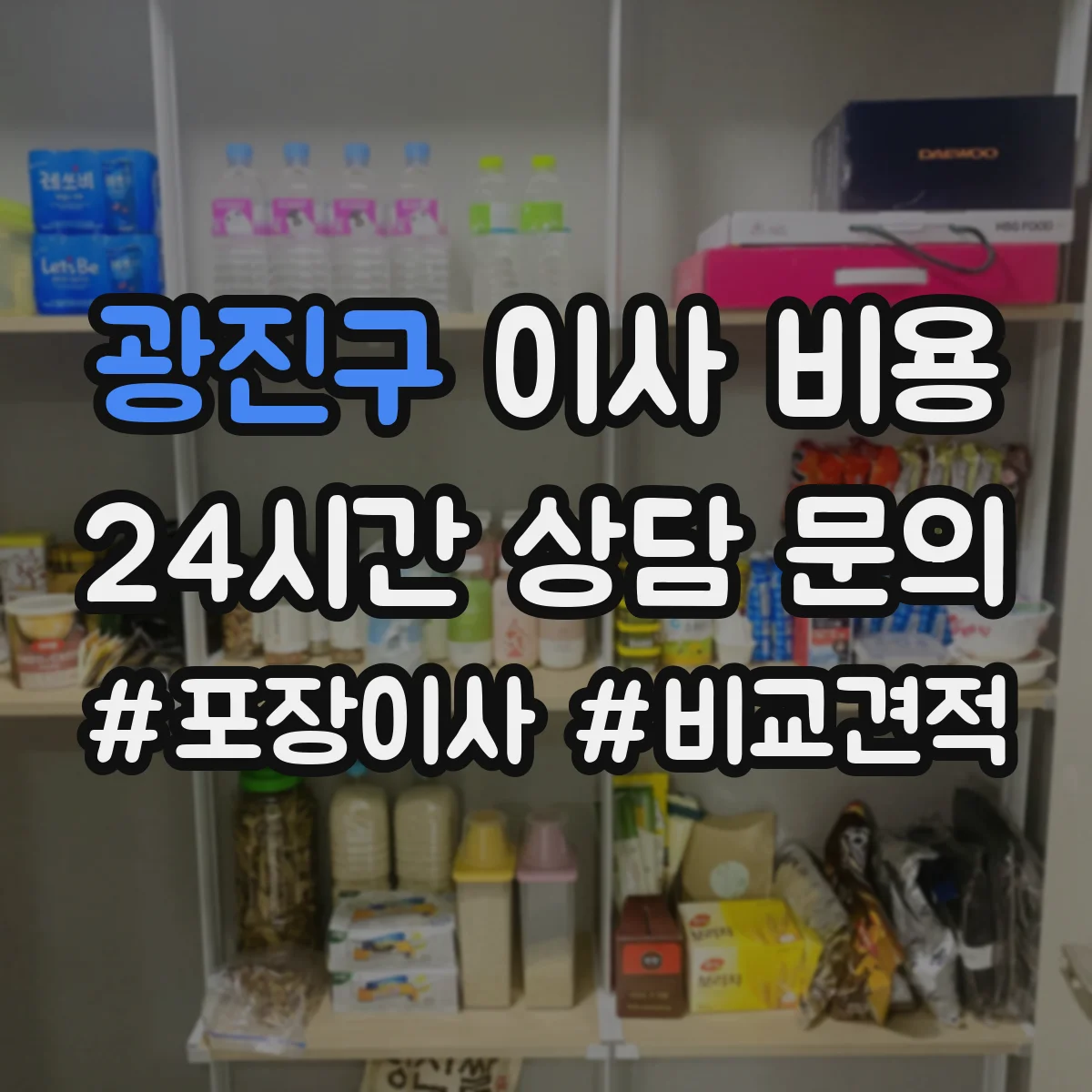 광진구 이사 비용