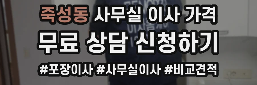 죽성동 사무실 이사 가격