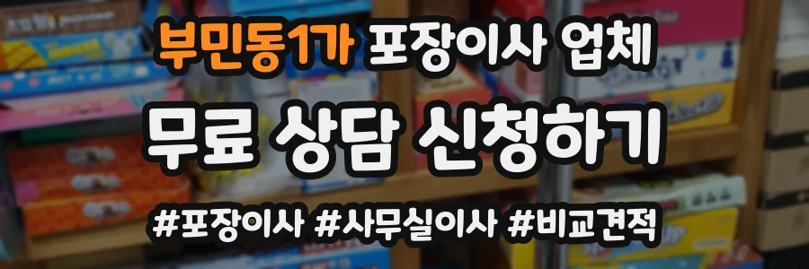 부민동1가 포장이사 업체