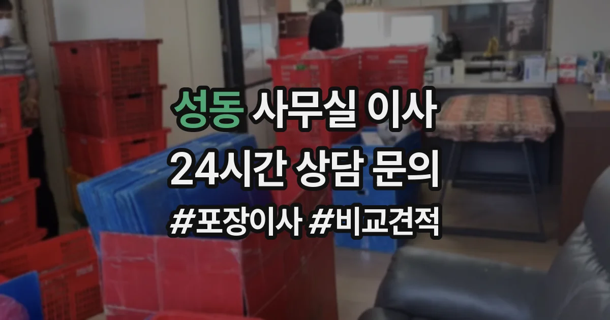 성동 사무실 이사