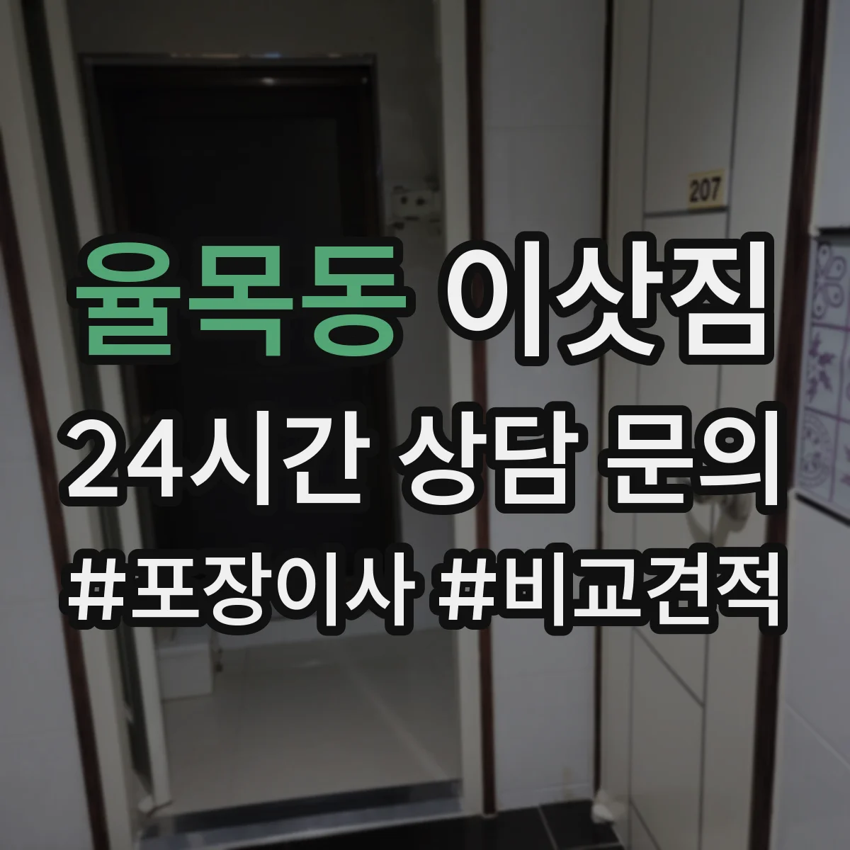 율목동 이삿짐