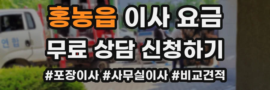 홍농읍 이사 요금