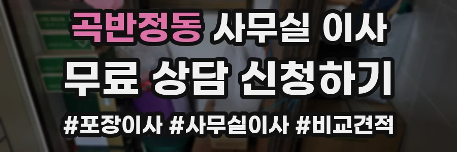 곡반정동 사무실 이사