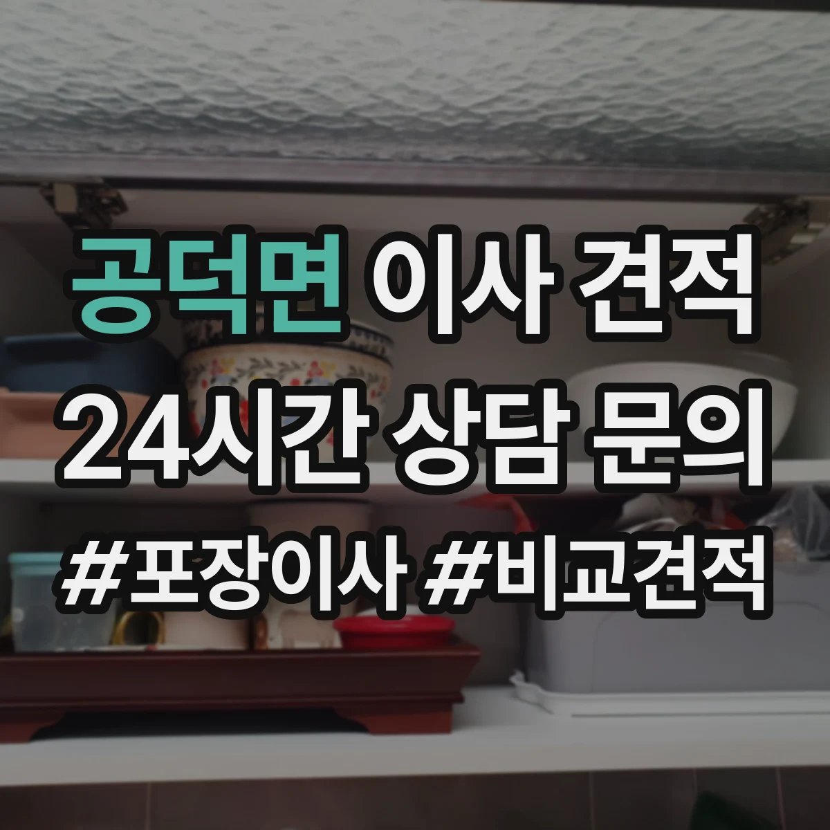 공덕면 이사 견적