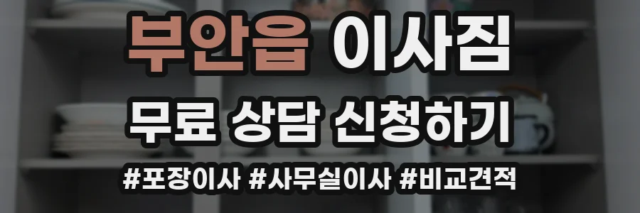 부안읍 이사짐