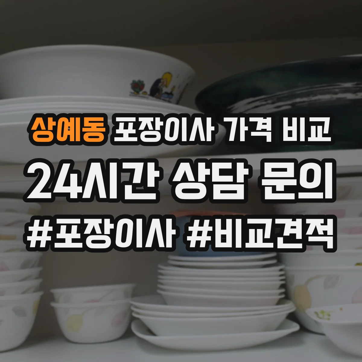 상예동 포장이사 가격 비교