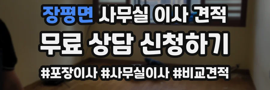 장평면 사무실 이사 견적