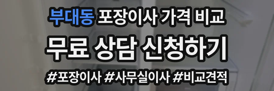 부대동 포장이사 가격 비교