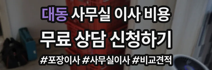 대동 사무실 이사 비용