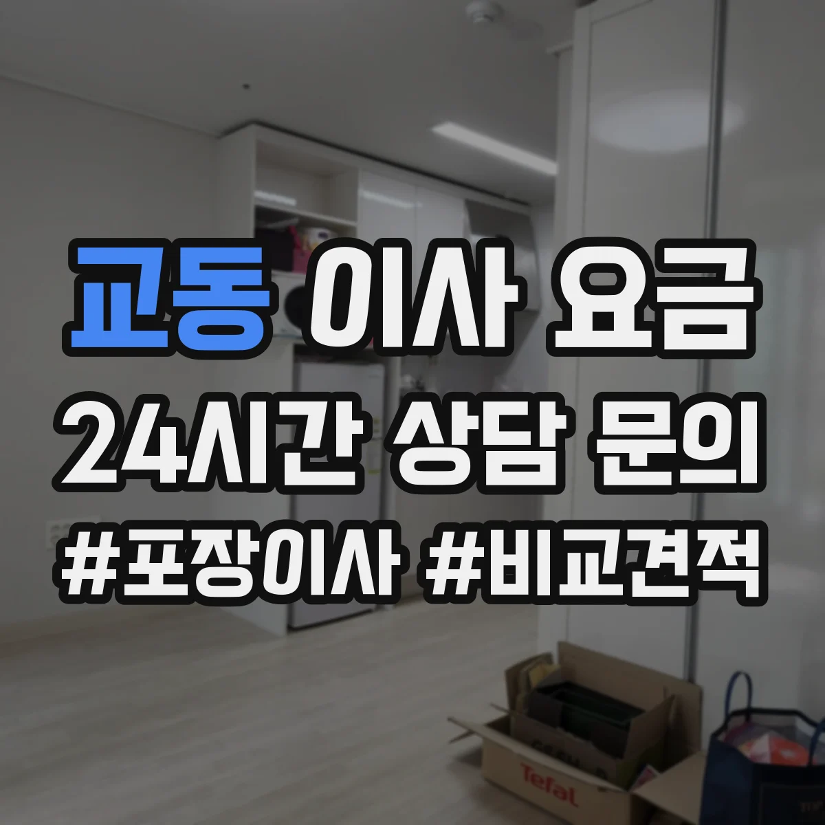 교동 이사 요금