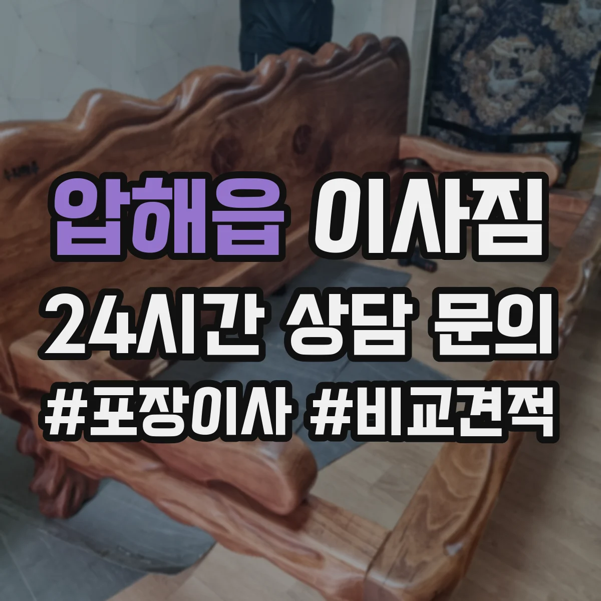압해읍 이사짐