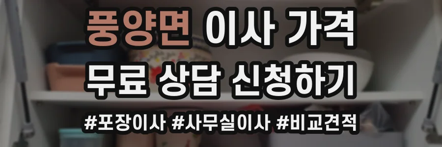 풍양면 이사 가격