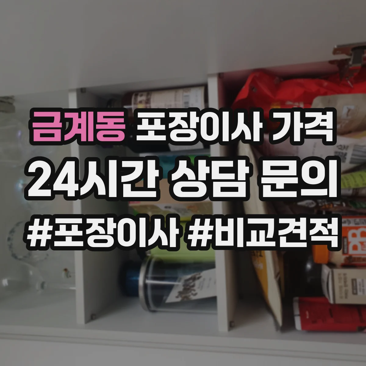 금계동 포장이사 가격