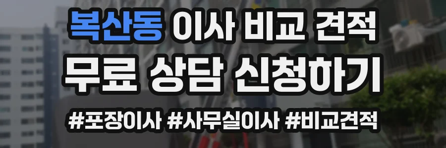 복산동 이사 비교 견적