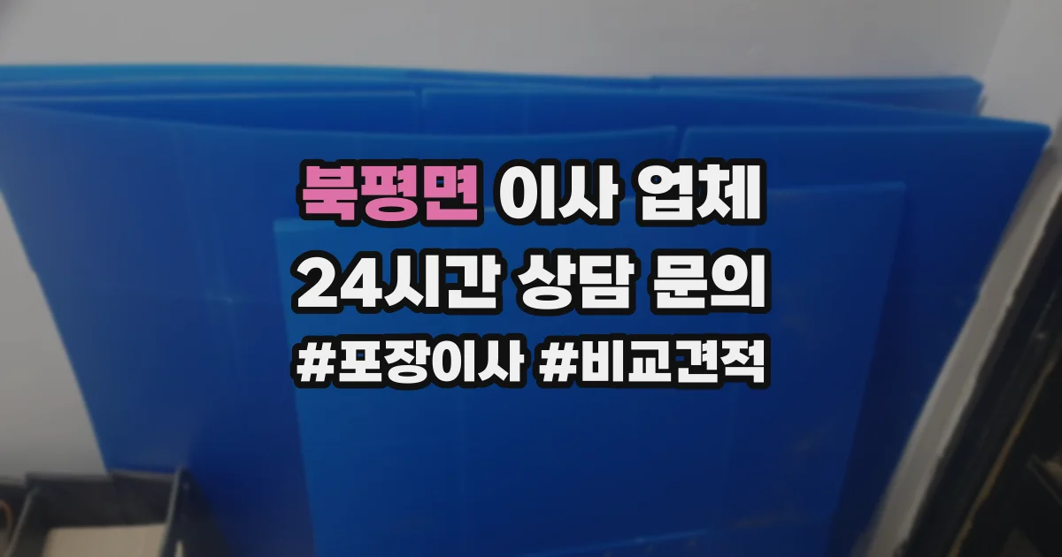 북평면 이사 업체