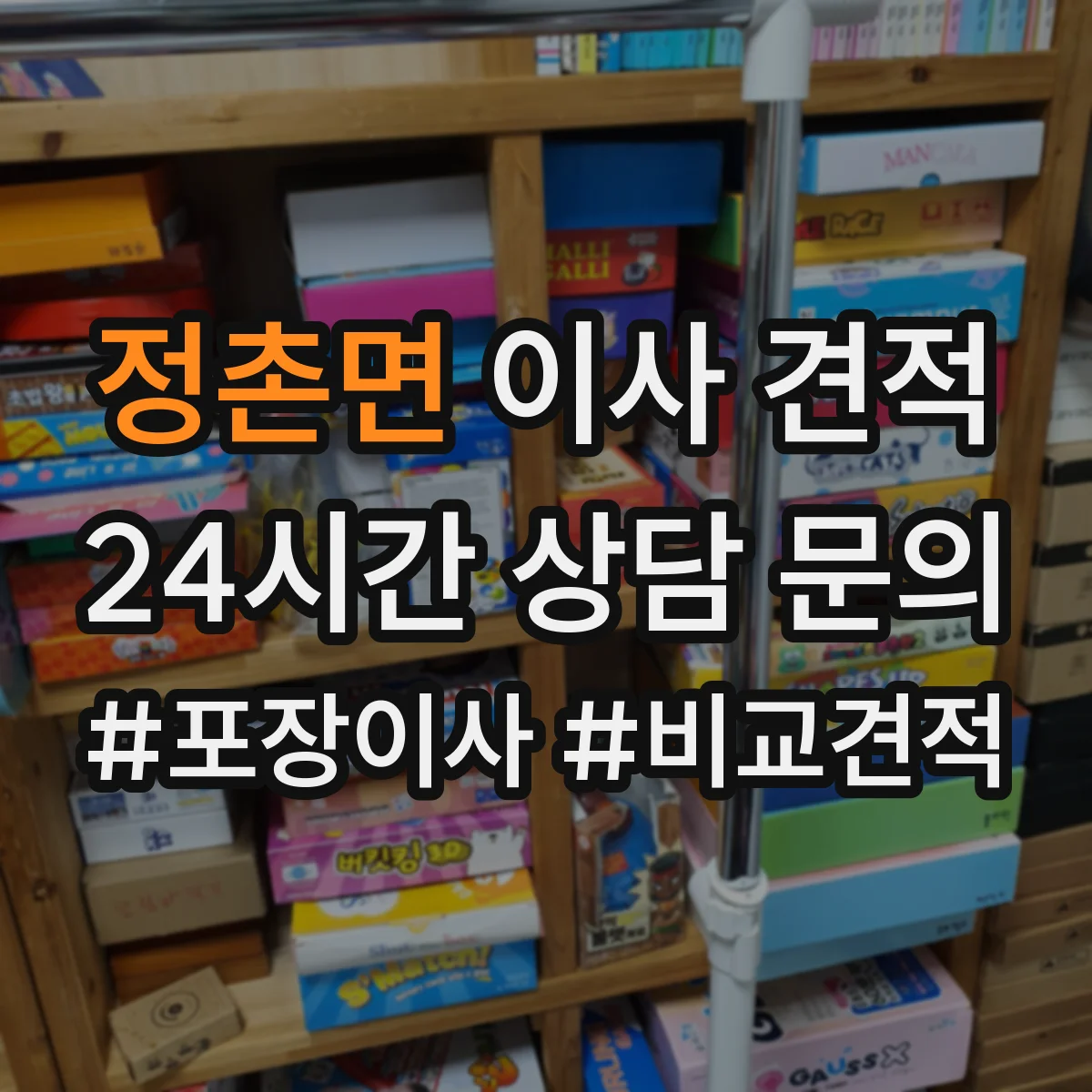 정촌면 이사 견적