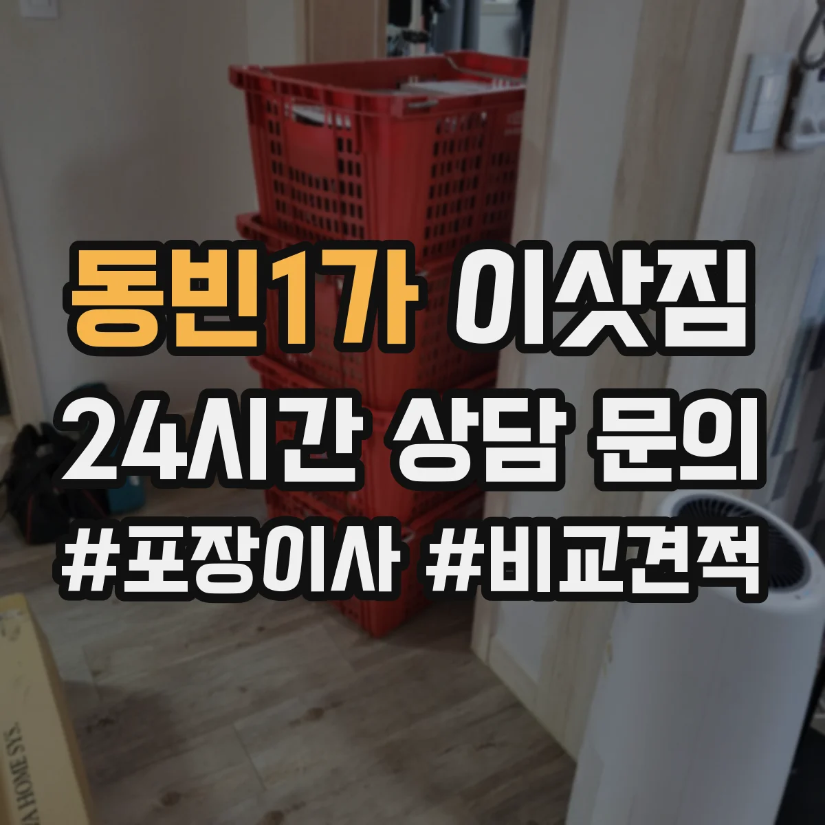 동빈1가 이삿짐