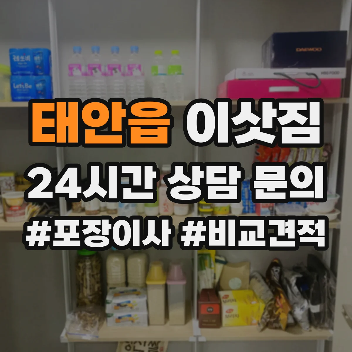 태안읍 이삿짐