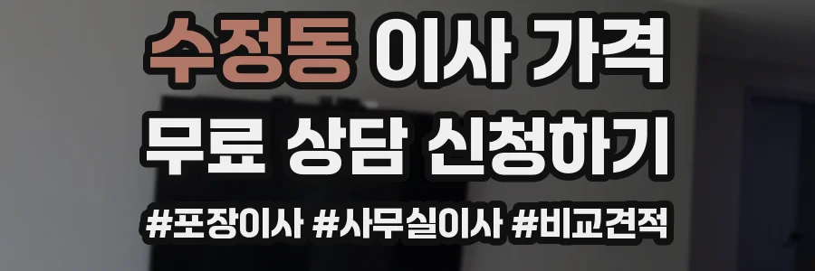 수정동 이사 가격