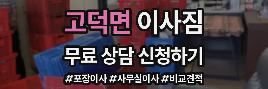 고덕면 이사짐