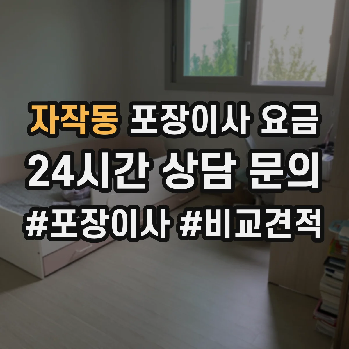 자작동 포장이사 요금
