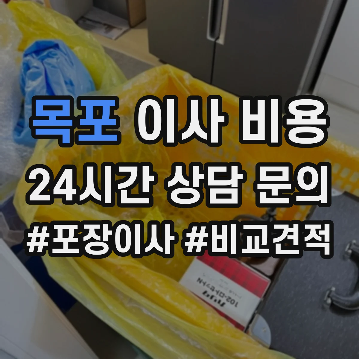 목포 이사 비용