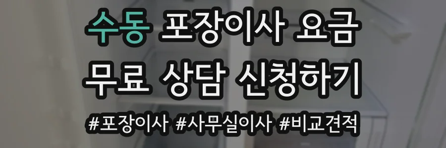 수동 포장이사 요금