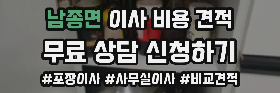 남종면 이사 비용 견적