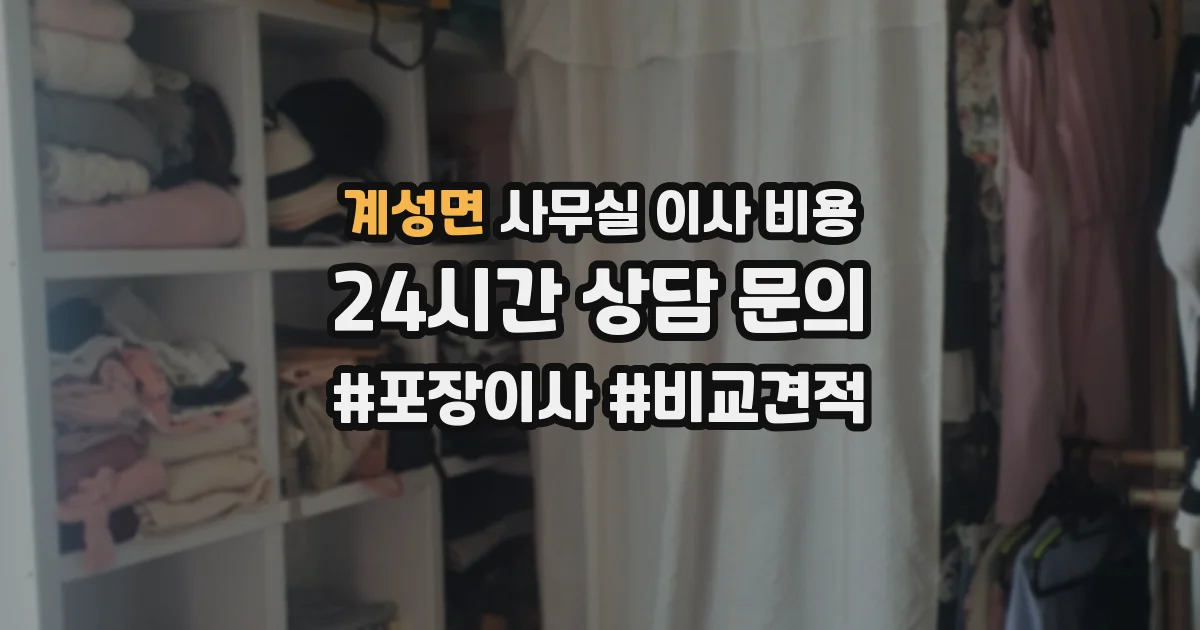 계성면 사무실 이사 비용