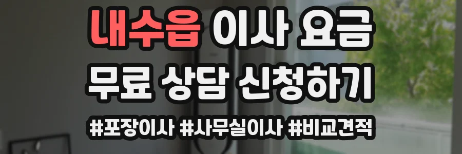 내수읍 이사 요금