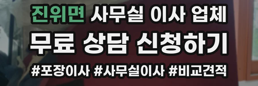 진위면 사무실 이사 업체