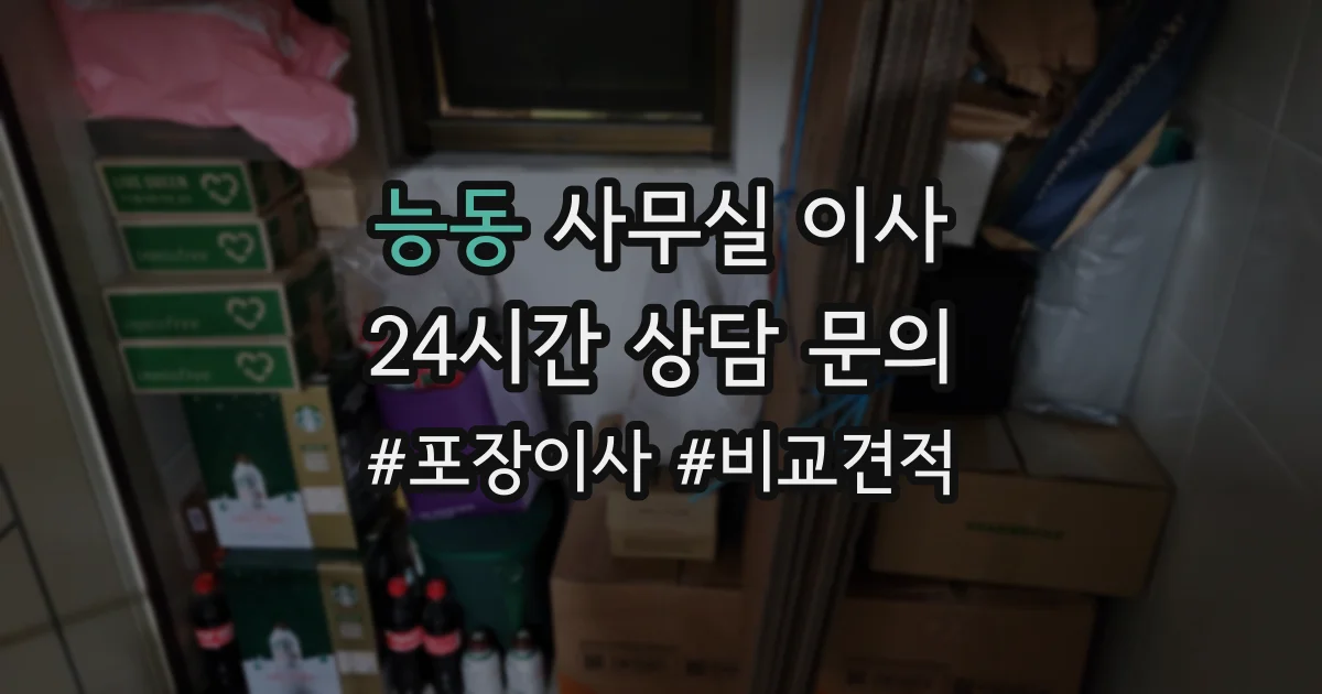 능동 사무실 이사