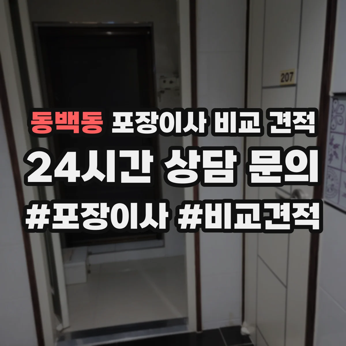 동백동 포장이사 비교 견적
