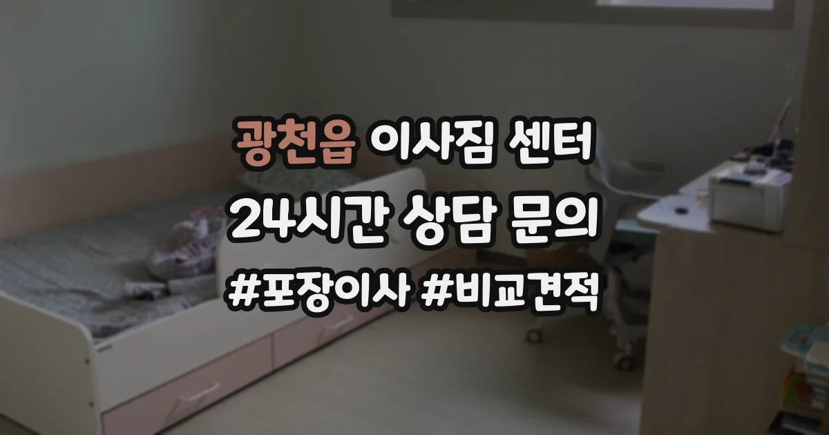 광천읍 이사짐 센터