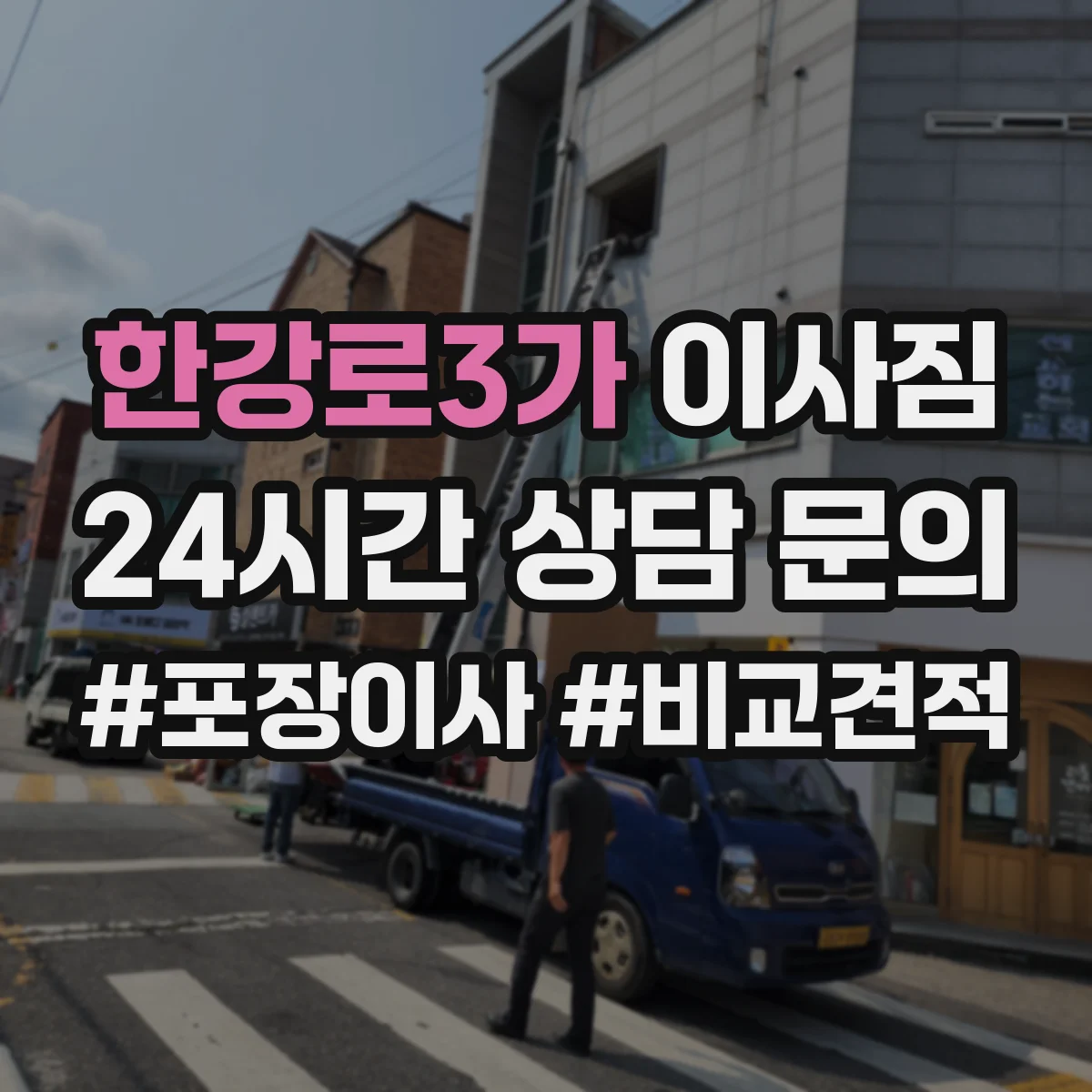 한강로3가 이사짐
